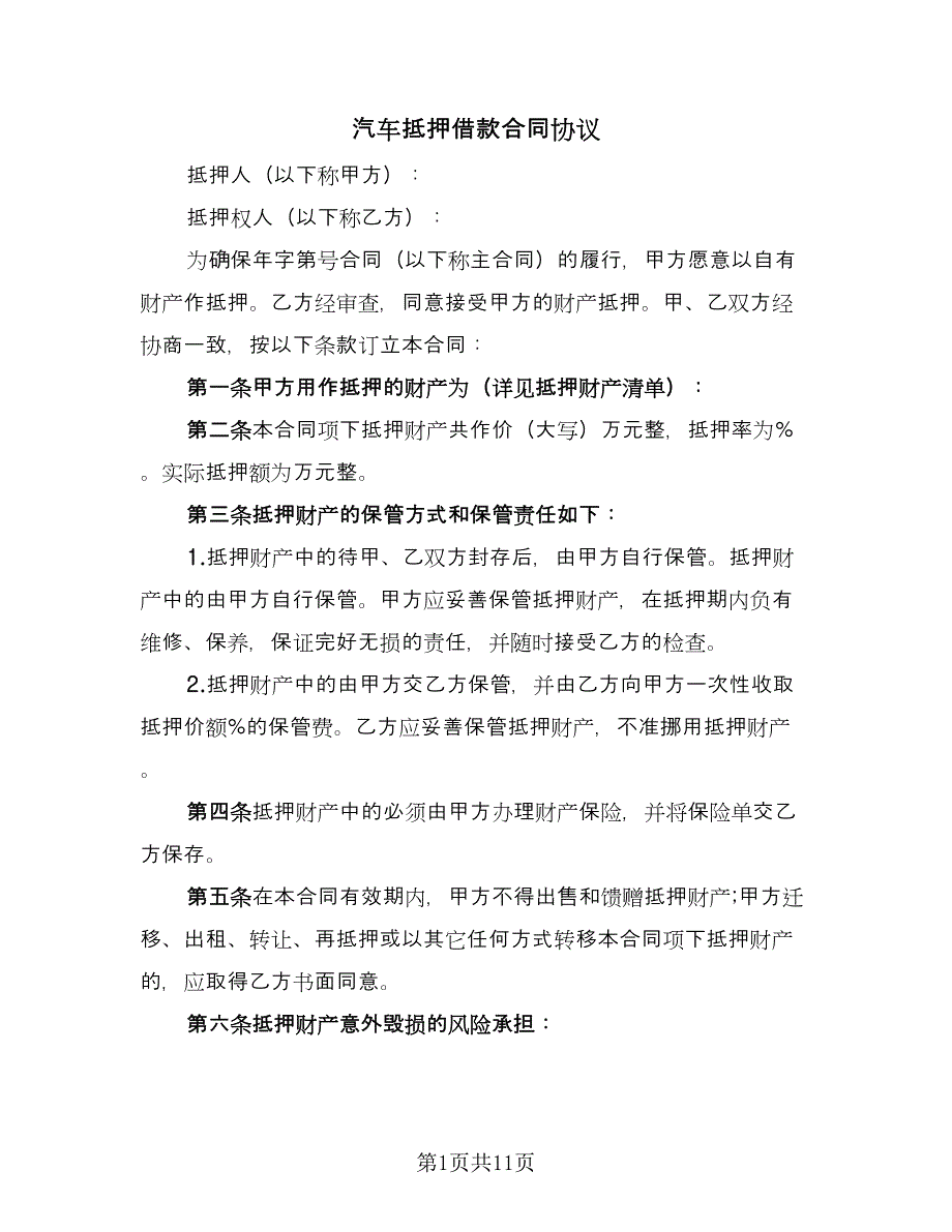 汽车抵押借款合同协议（三篇）.doc_第1页