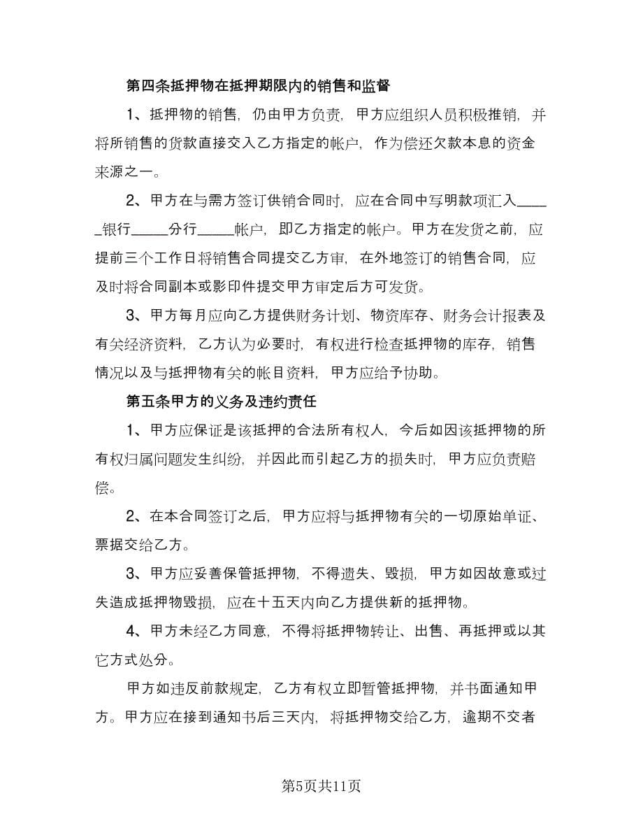 汽车抵押借款合同协议（三篇）.doc_第5页