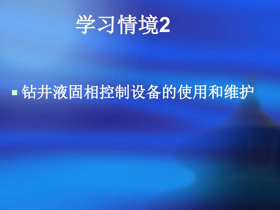 钻井液固相控制设备的使用和维护_第1页
