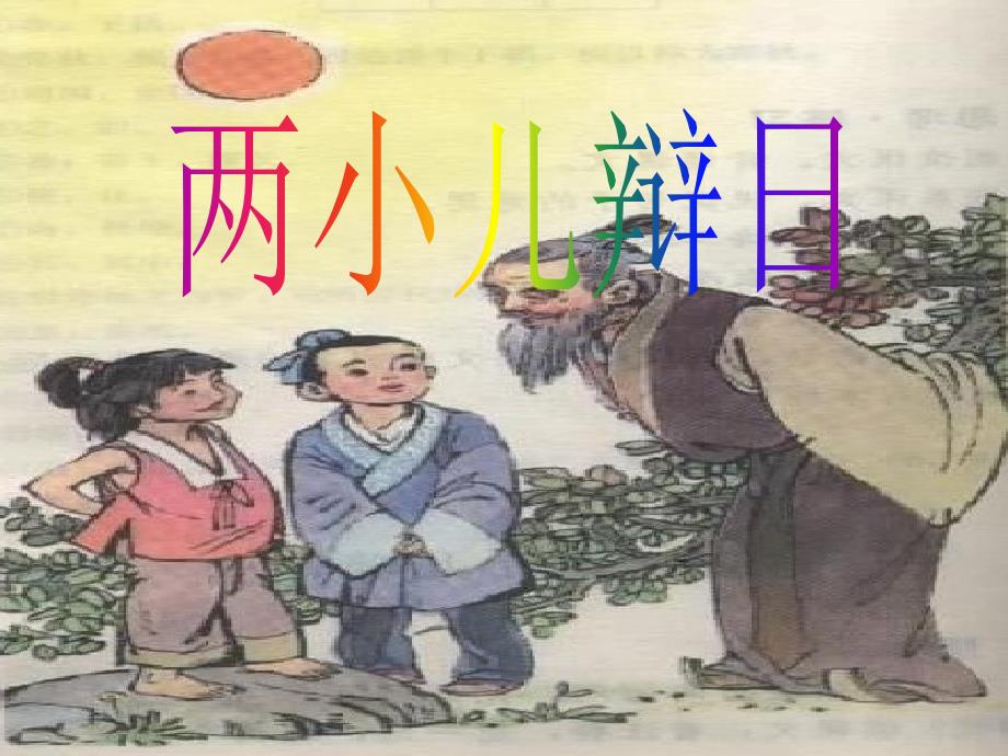 六年级语文下册 第一单元 1 文言文两则《两小儿辩日》课件 新人教版_第1页