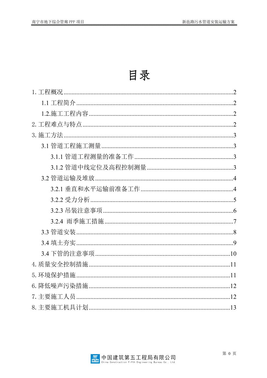 球墨铸铁管安装方案.doc_第2页