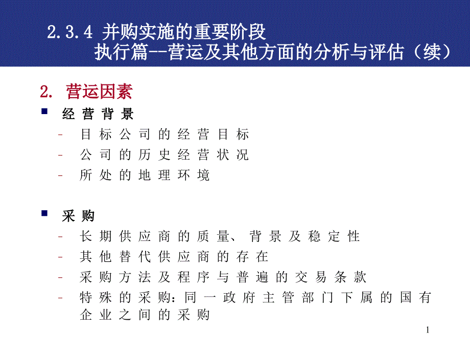 企业并购与重组讲座_第1页