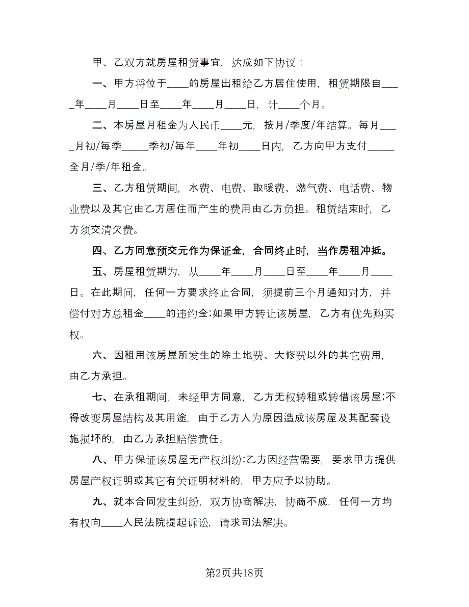 套房出租合同书范文（九篇）.doc_第2页