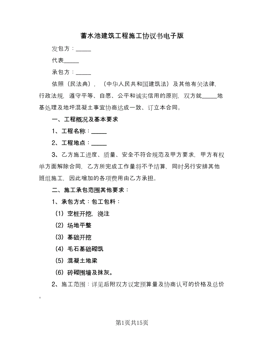 蓄水池建筑工程施工协议书电子版（四篇）.doc_第1页