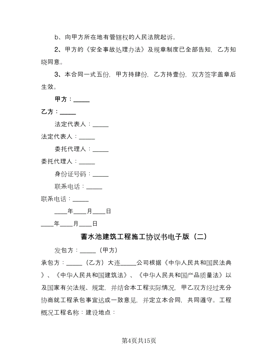 蓄水池建筑工程施工协议书电子版（四篇）.doc_第4页