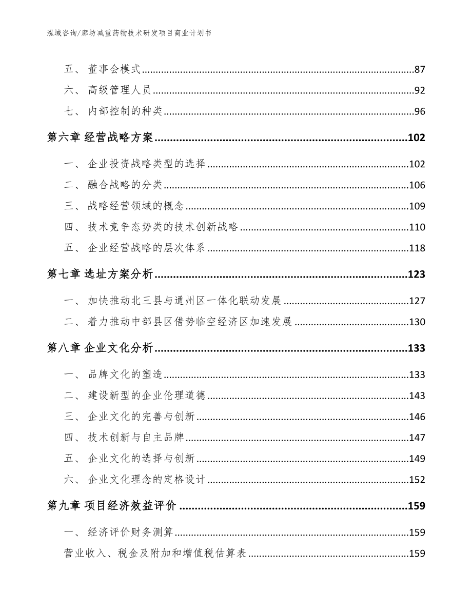 廊坊减重药物技术研发项目商业计划书（模板范文）_第4页