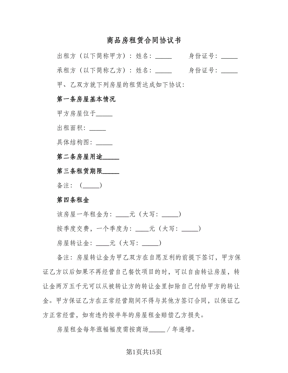 商品房租赁合同协议书（三篇）.doc_第1页