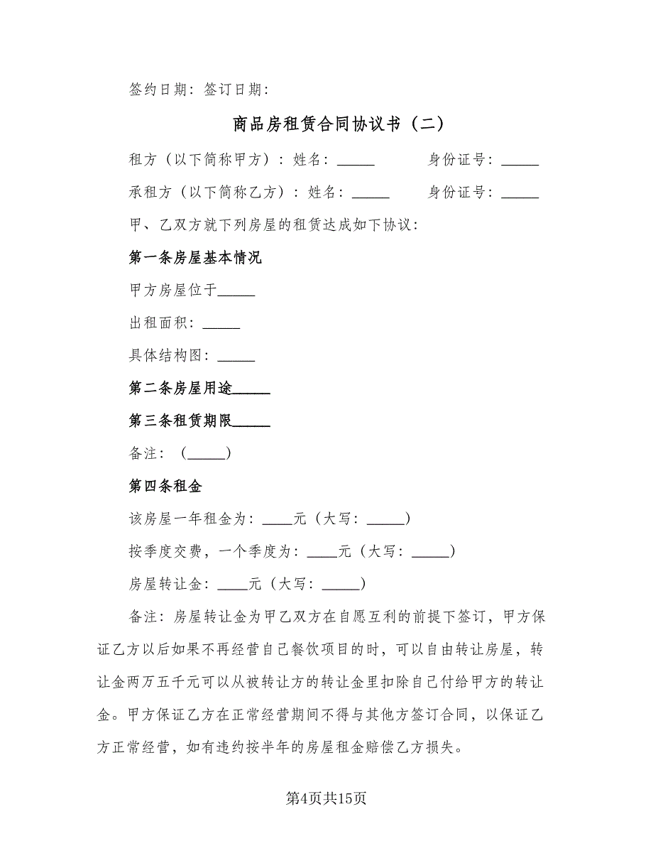 商品房租赁合同协议书（三篇）.doc_第4页