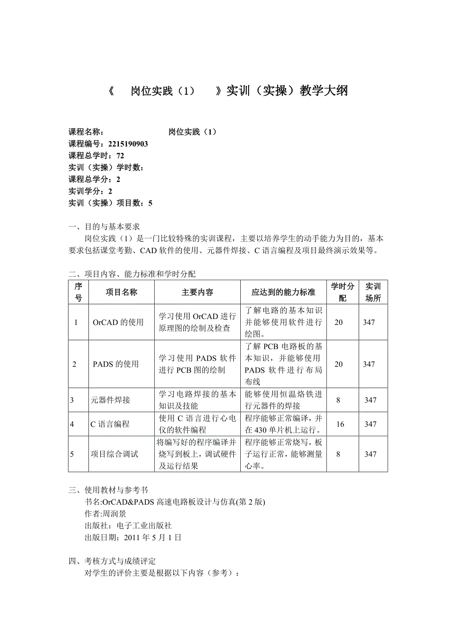 《岗位实践（1）》实训（实操）教学大纲_第1页