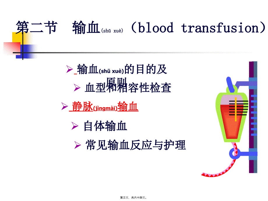 医学专题—第十七章-静脉输血35407_第3页