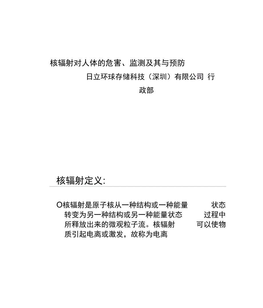 0核辐射产生的途径、危害、监测及其预防_第1页