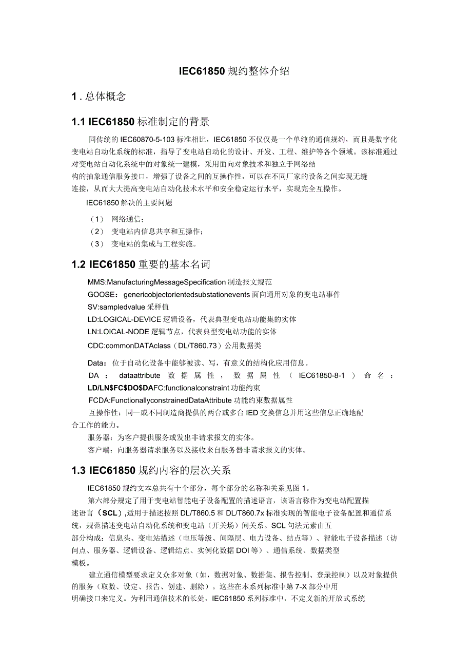 IEC61850规约整体介绍_第1页
