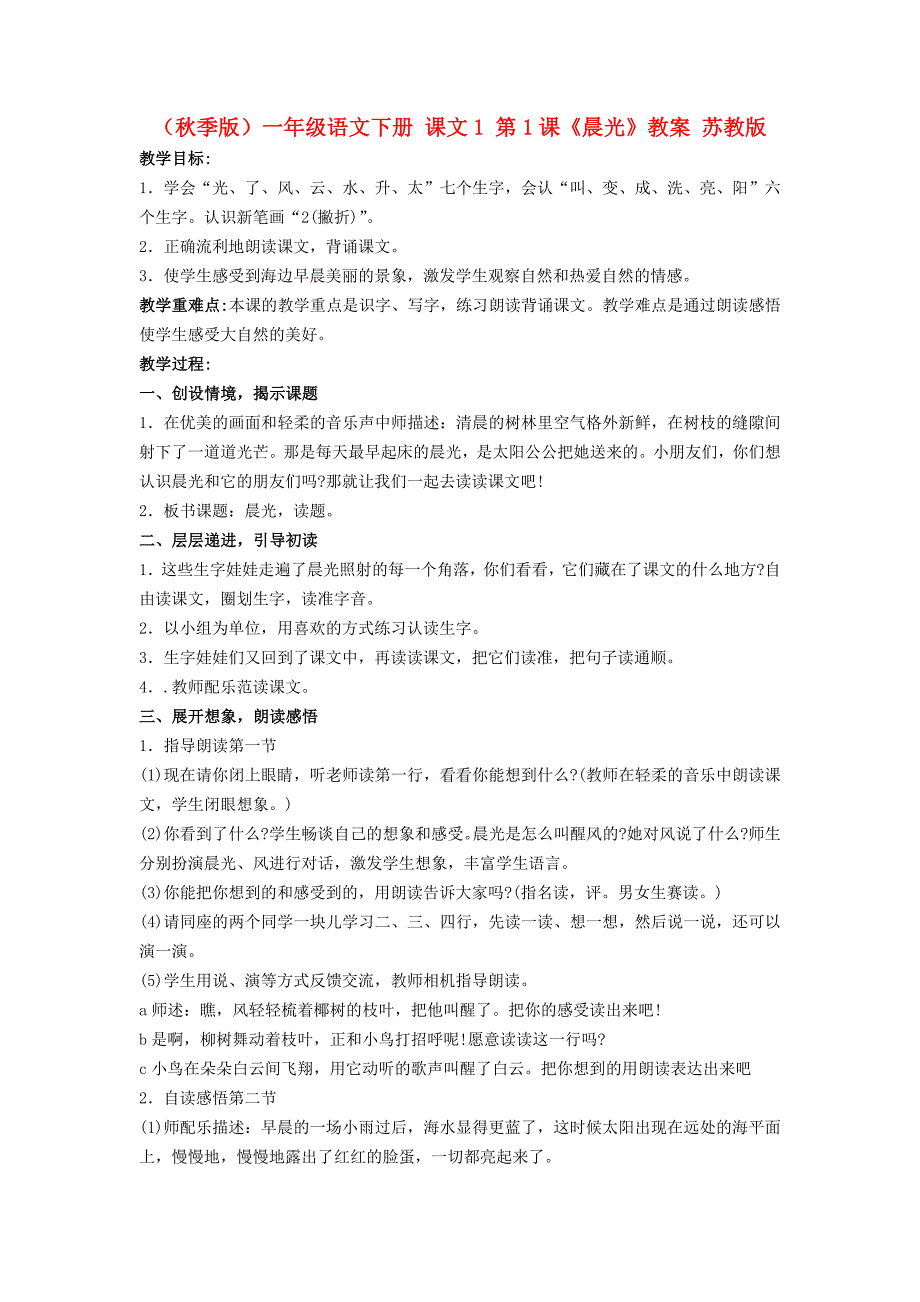 （秋季版）一年级语文下册 课文1 第1课《晨光》教案 苏教版_第1页