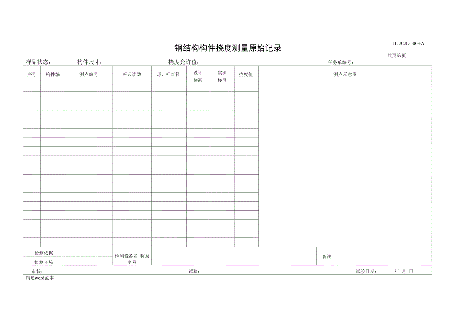 钢结构构件挠度测量原始记录_第1页