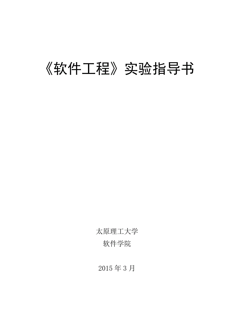 《软件工程》实验指导书_第1页