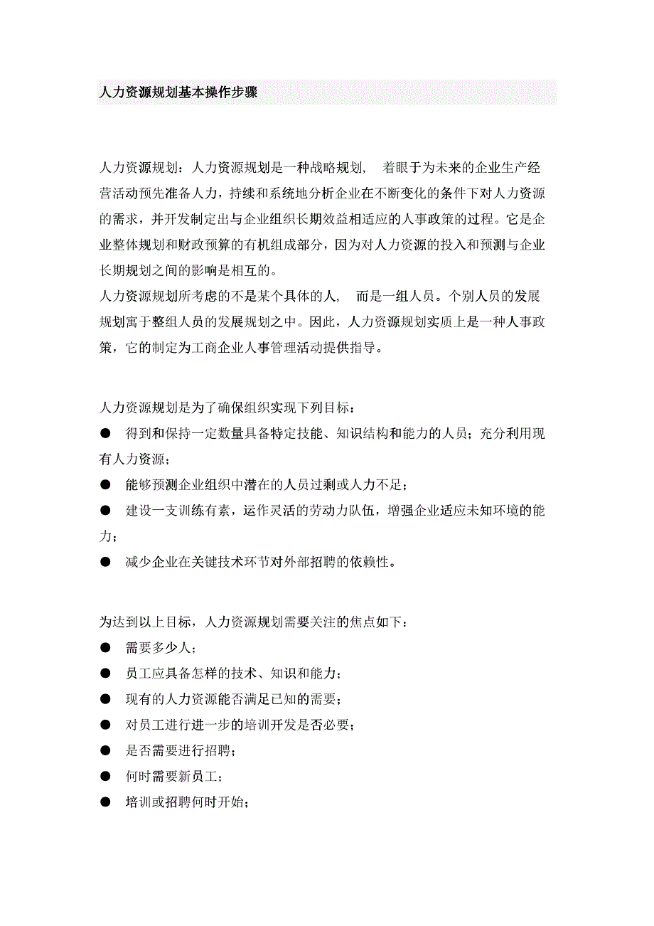 企业人力资源规划基本操作步骤_第1页