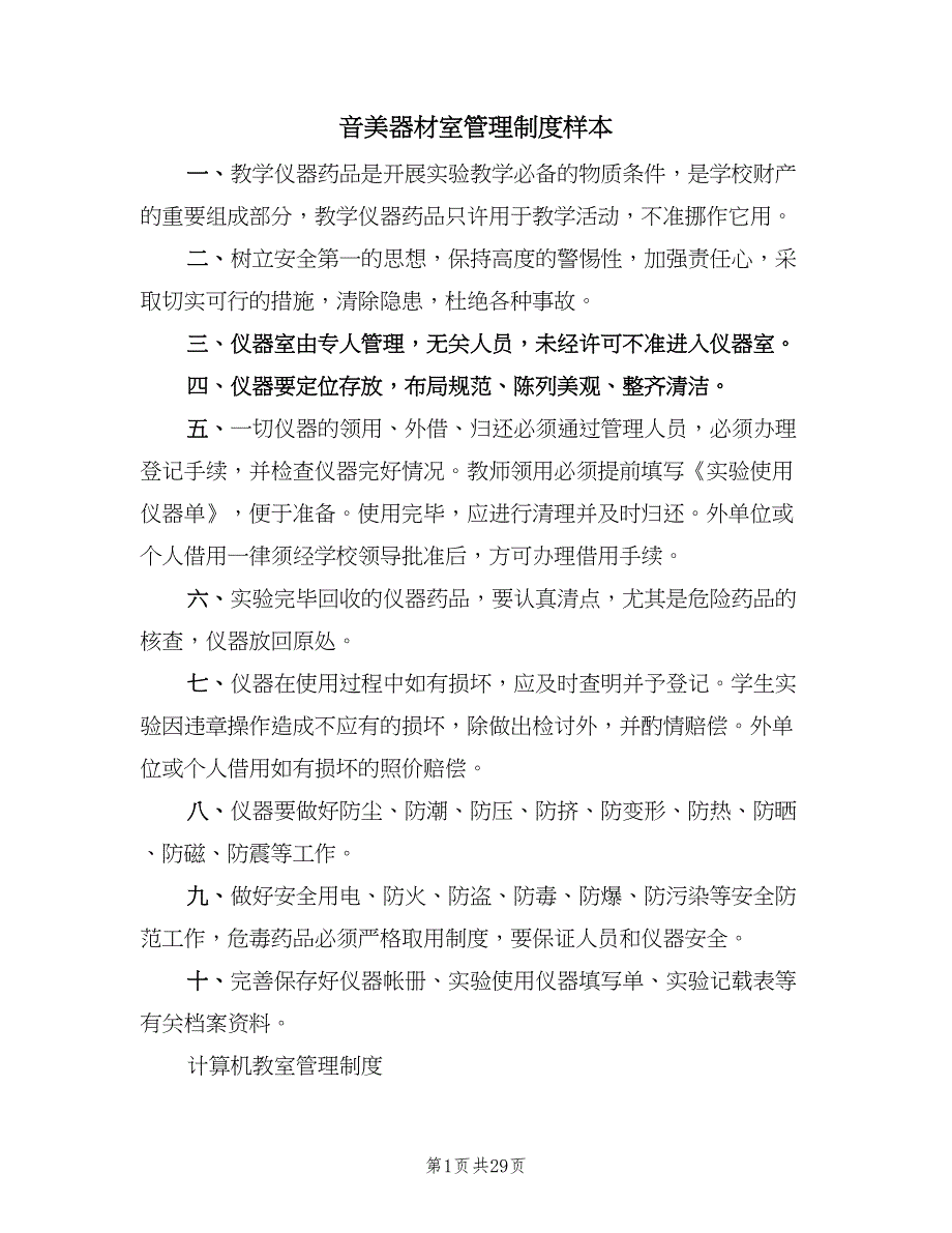 音美器材室管理制度样本（9篇）.doc_第1页