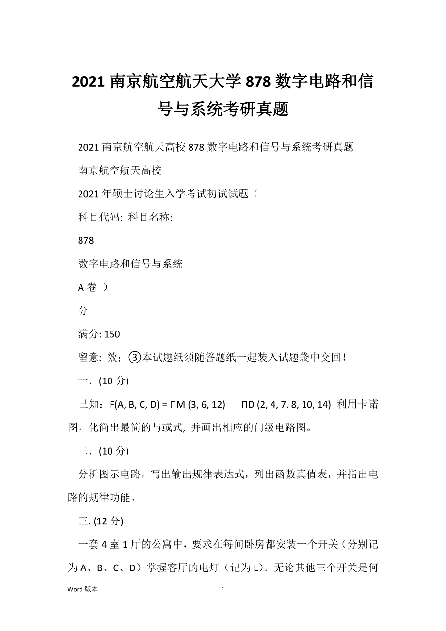 2021南京航空航天大学878数字电路和信号与系统考研真题_第1页