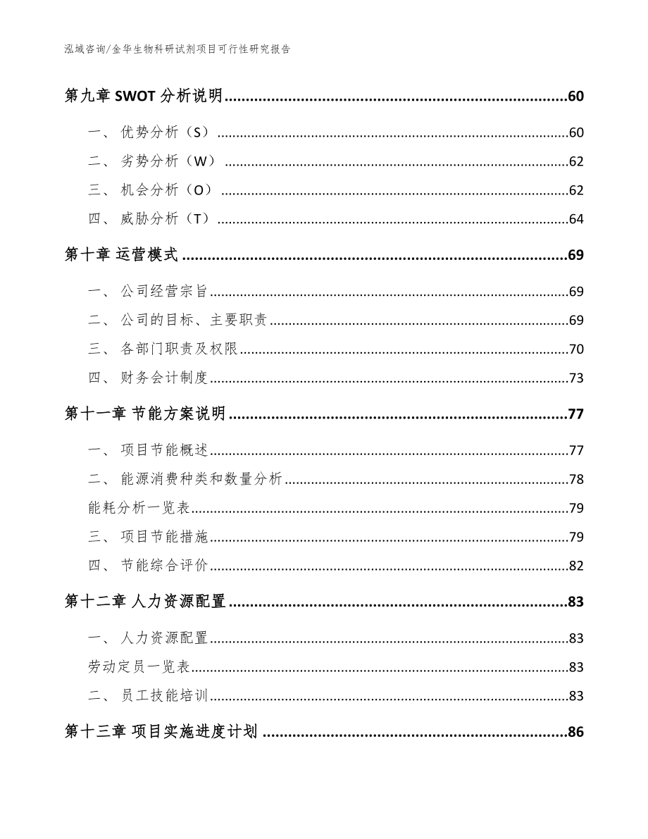 金华生物科研试剂项目可行性研究报告（范文模板）_第4页