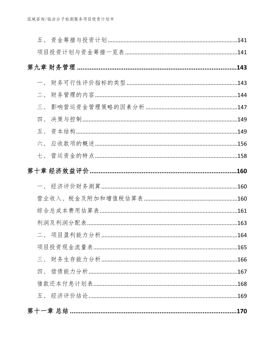 临汾分子检测服务项目投资计划书_第4页