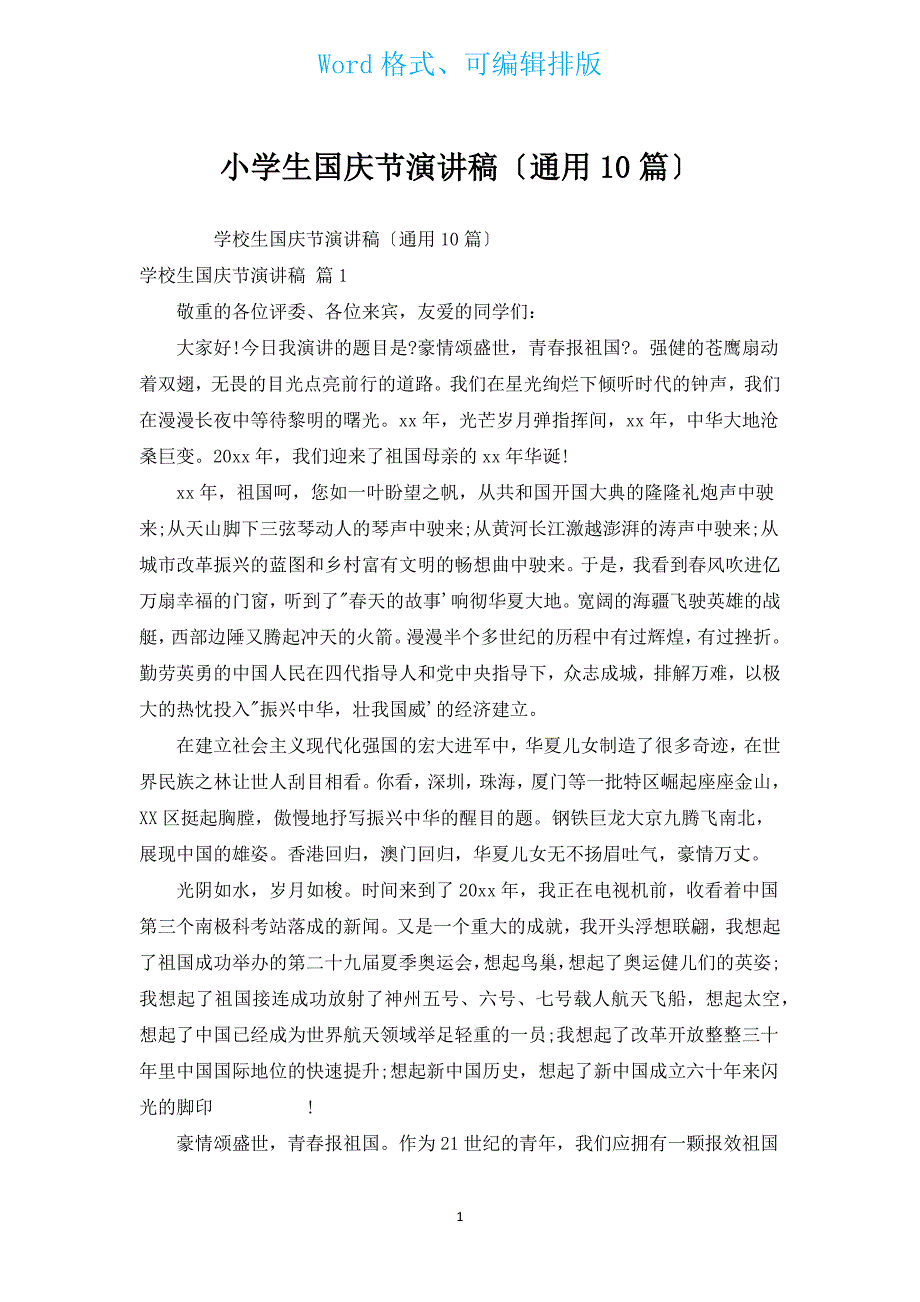小学生国庆节演讲稿（通用10篇）.docx_第1页