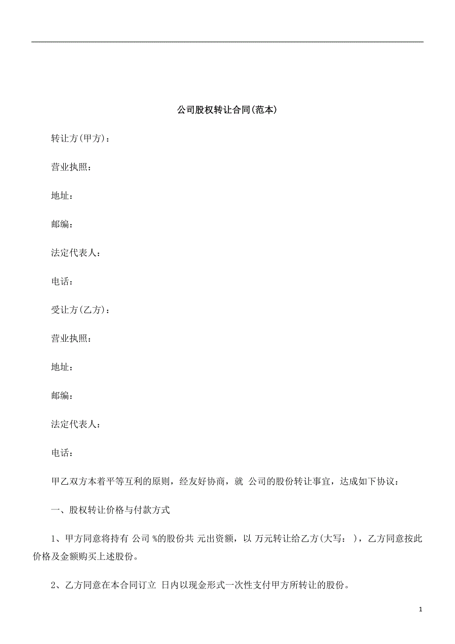 关于公司股权转让合同(范本_第1页