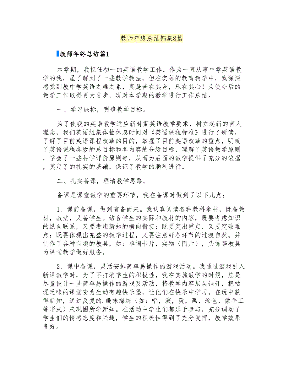 教师年终总结锦集8篇_第1页