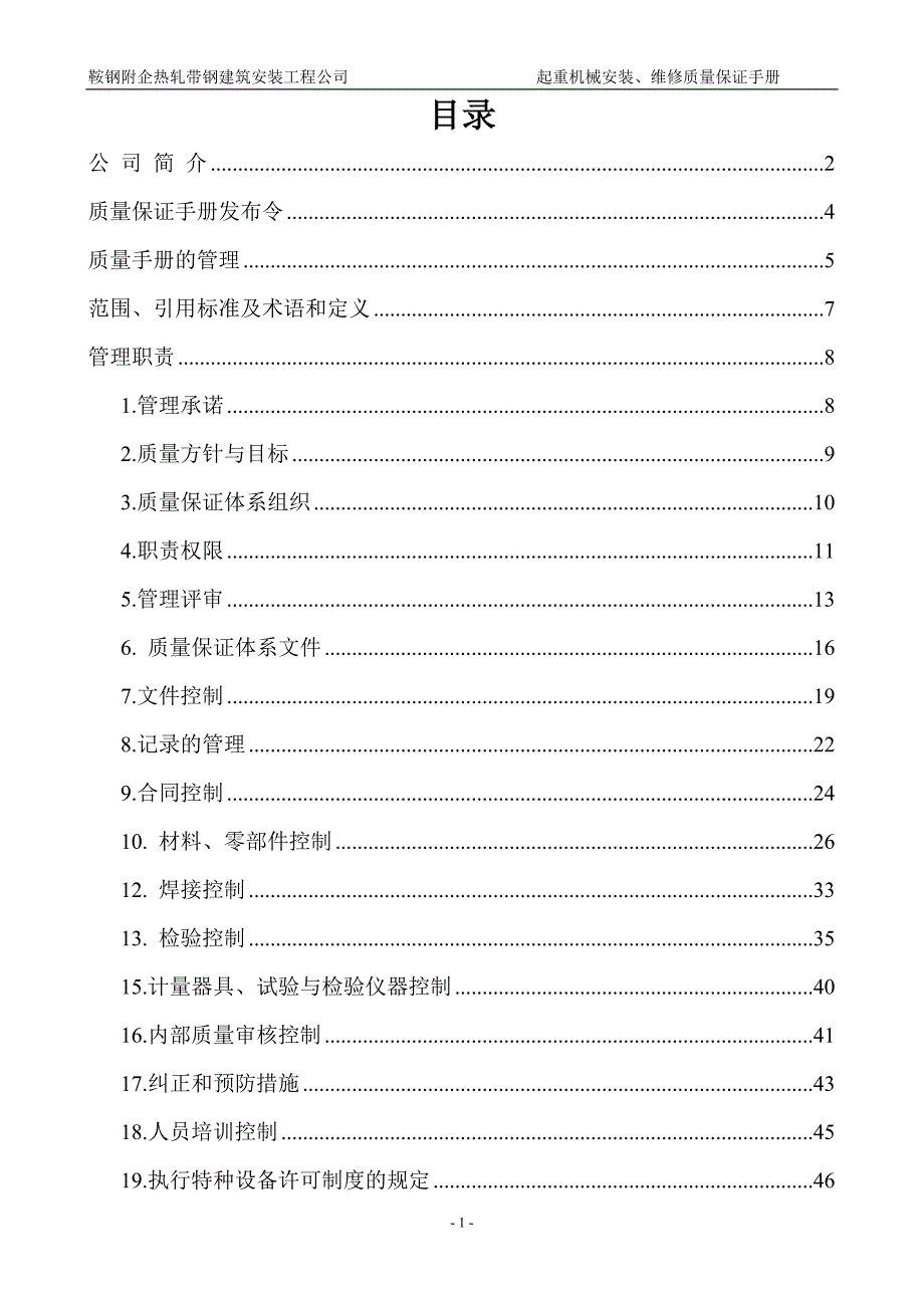 起重机械质量保证手册(内容)_第1页