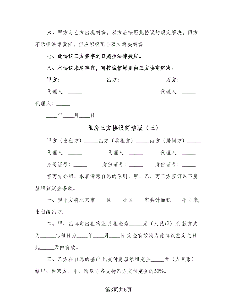 租房三方协议简洁版（四篇）.doc_第3页