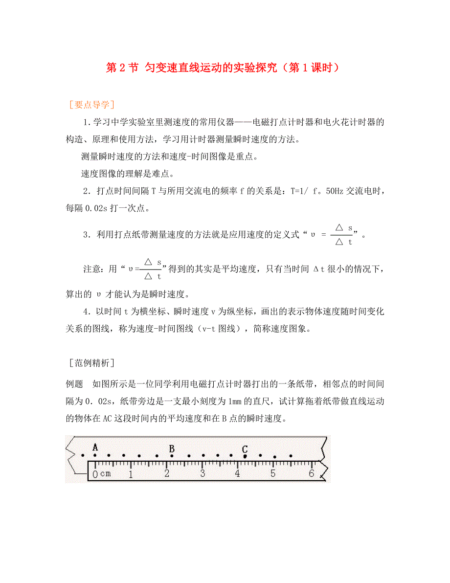 高中物理3.2匀变速直线运动的实验探究学案6第一课时鲁科版必修1通用_第1页