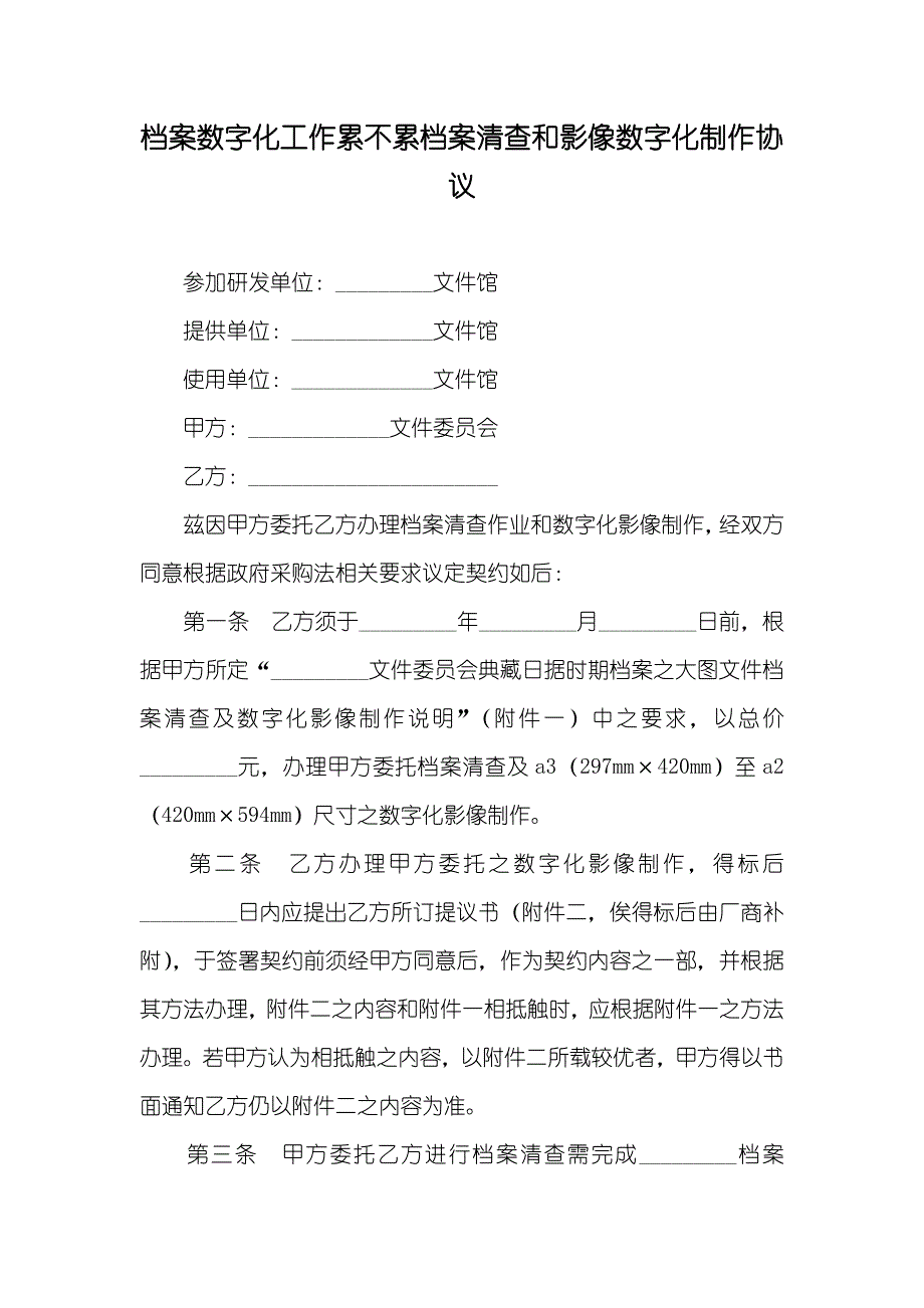 档案数字化工作累不累档案清查和影像数字化制作协议_第1页