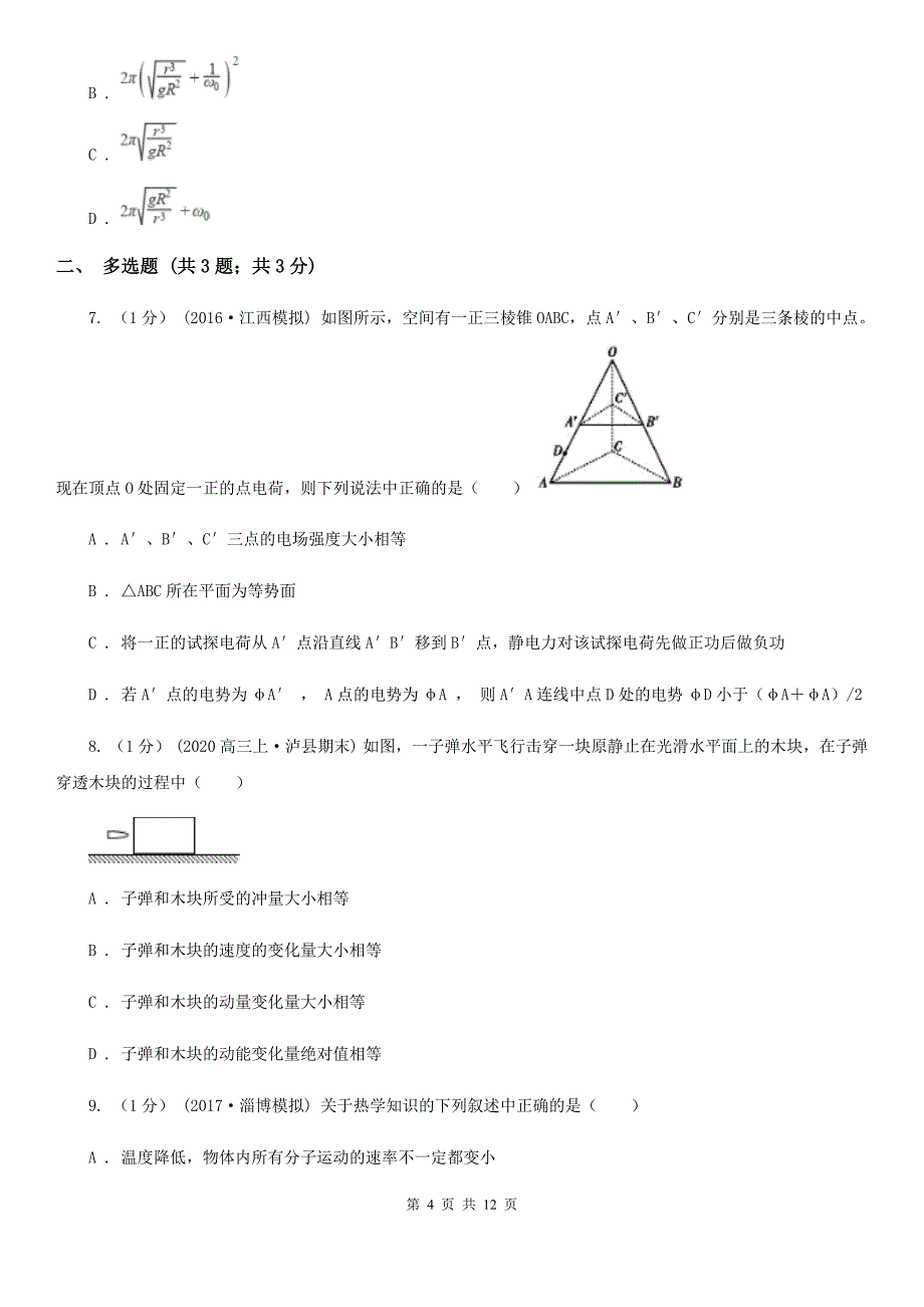 辽宁省2020年高三下学期理科综合联考试卷（物理部分）（II）卷_第4页