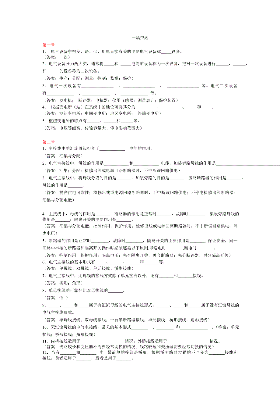 发电厂电气部分试题库填空题.doc_第1页