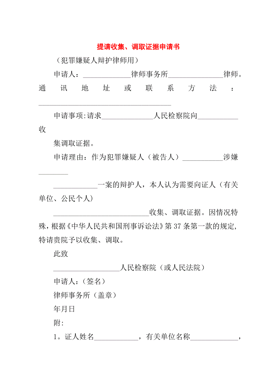 提请收集、调取证据申请书_1.doc_第1页