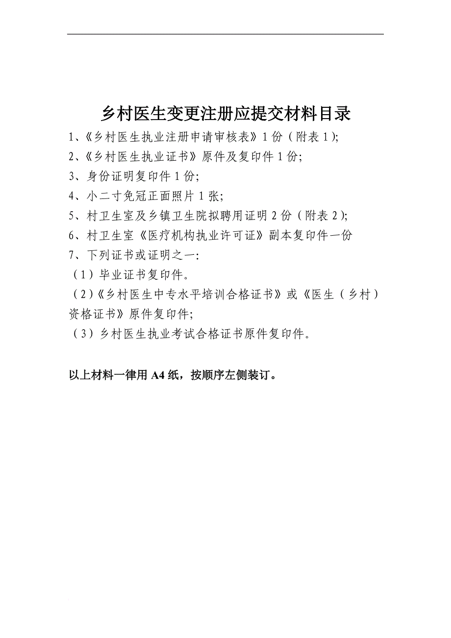 乡村医生变更注册申请表_第1页