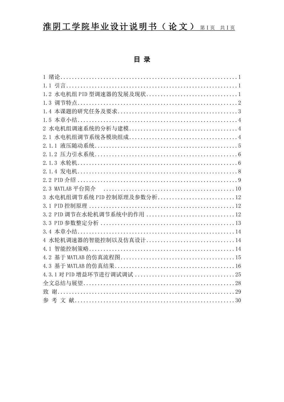 水电机组PID型调速器设计-毕业设计.doc_第4页