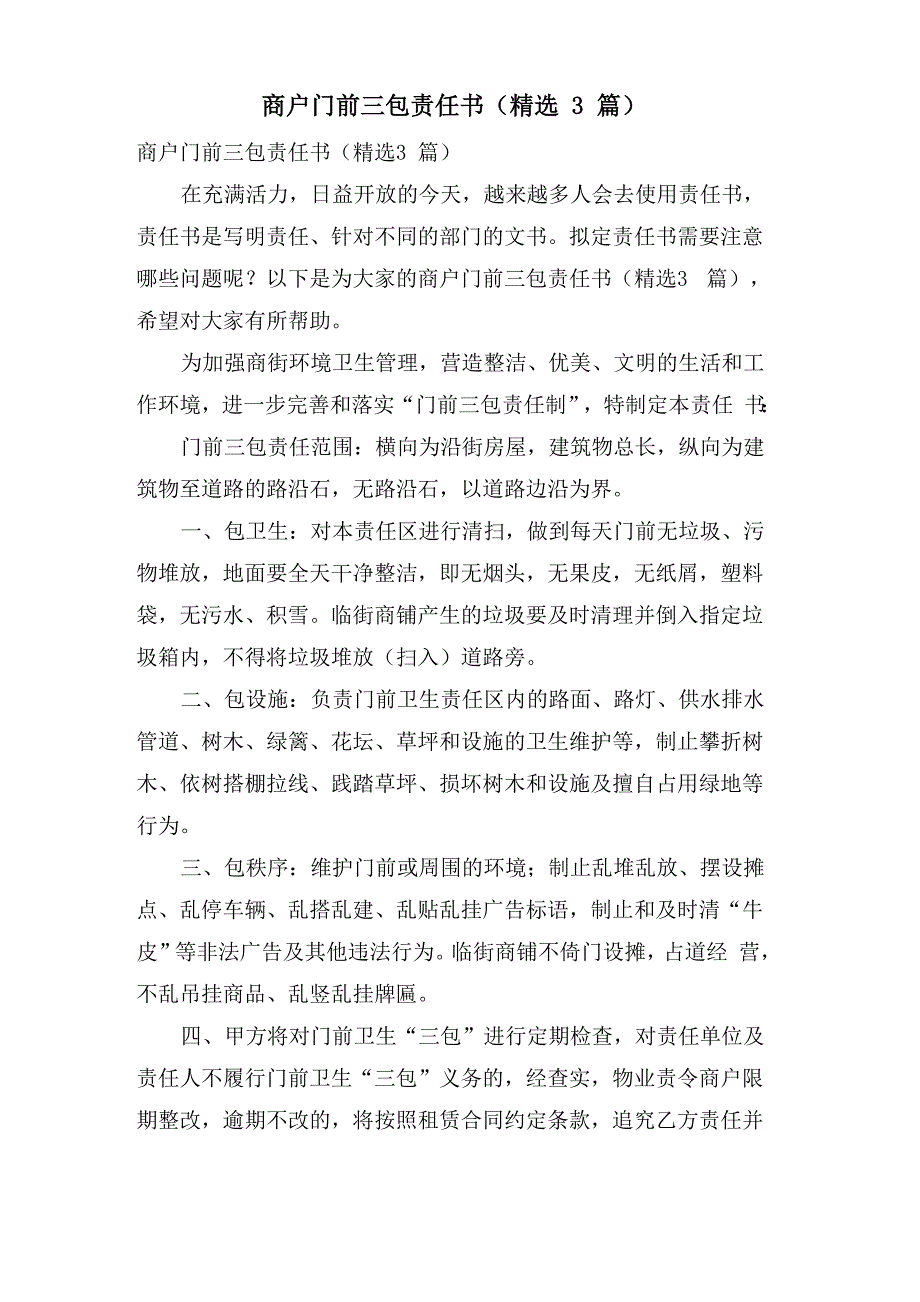 商户门前三包责任书_第1页