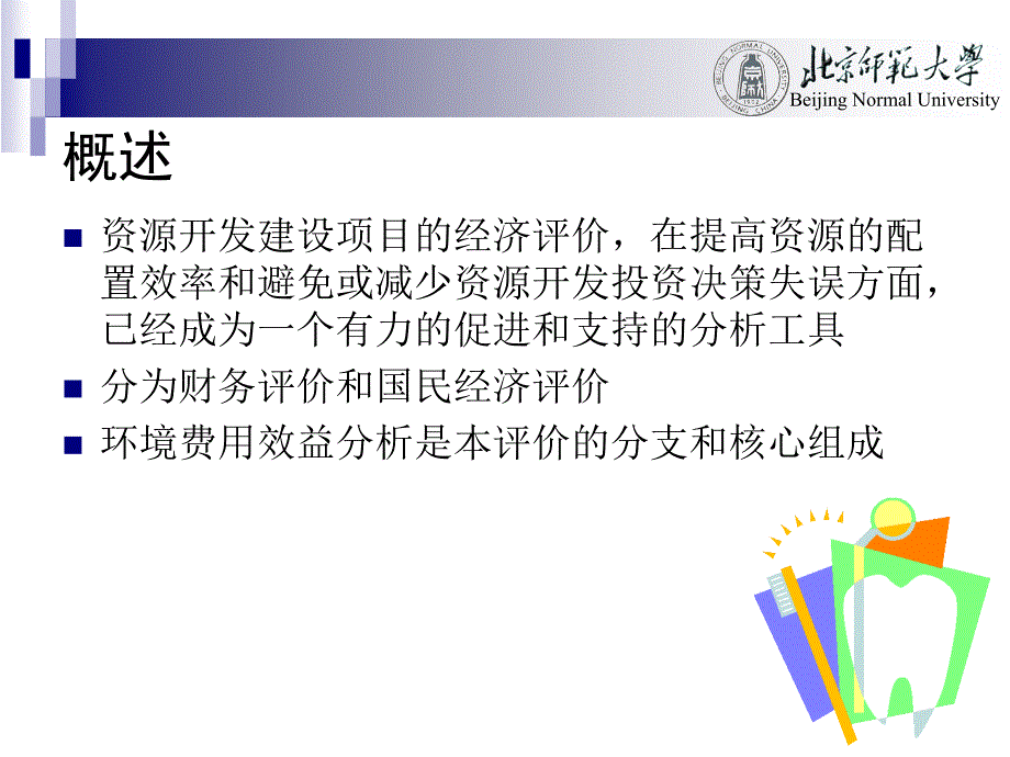 资源开发建设项目的国民经济评价_第4页