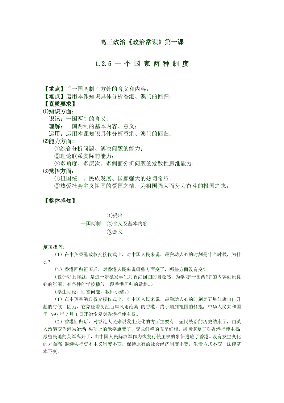 高三政治《政治常识》第一课125 一个国家两种制度_第1页