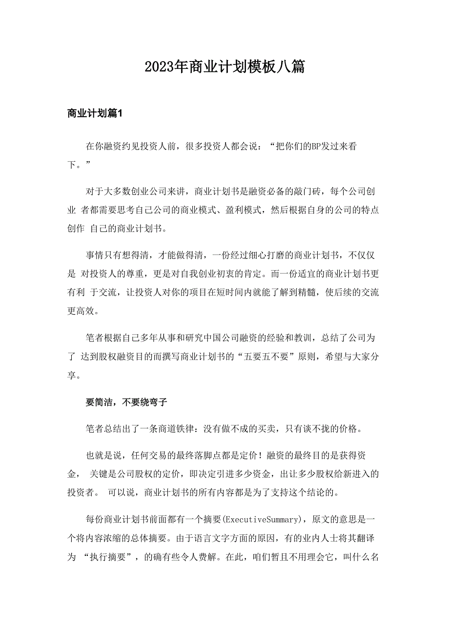 2023年商业计划模板八篇_第1页