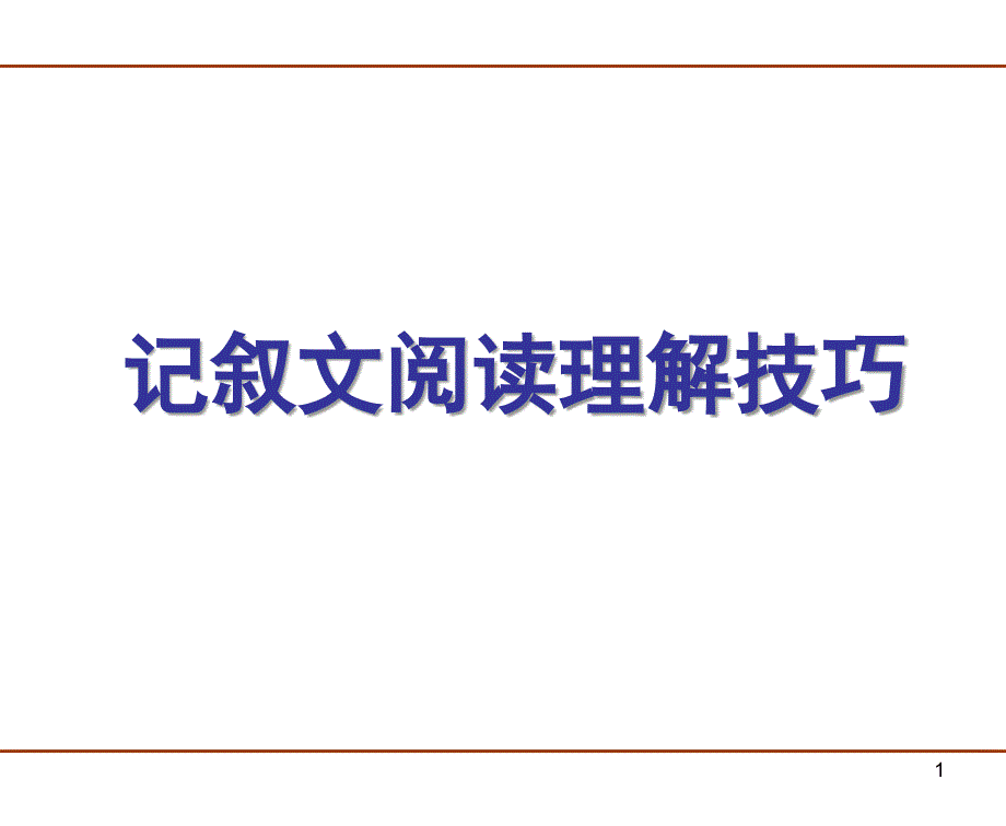 记叙文阅读理解技巧_第1页