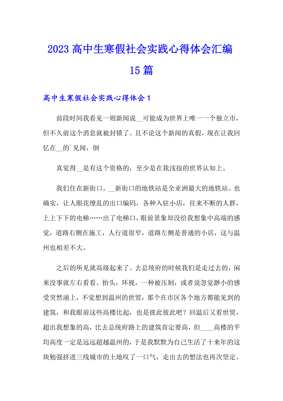 2023高中生寒假社会实践心得体会汇编15篇_第1页