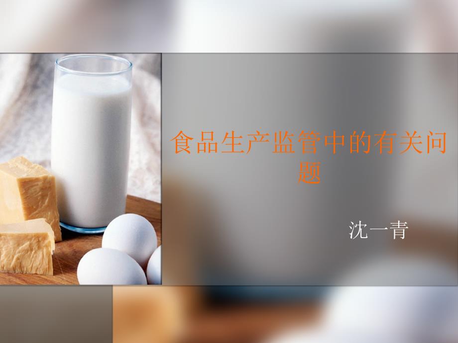 食品生产监管中有关问题_第1页