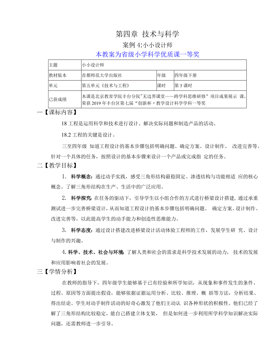 首都师范大学四年级下册科学《小小设计师》公开课教案教学设计.docx_第1页