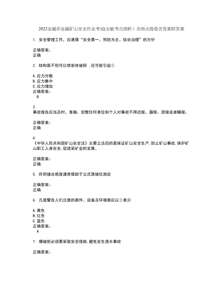 2022金属非金属矿山安全作业考试(全能考点剖析）名师点拨卷含答案附答案8_第1页