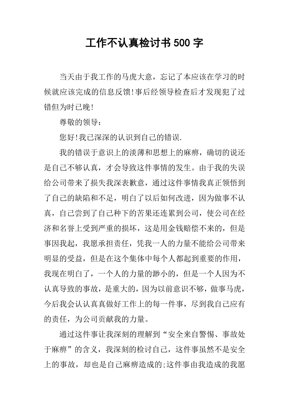 2019工作不认真检讨书500字.docx_第1页