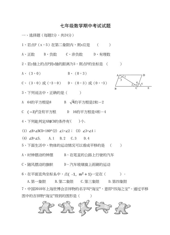 新人教版七年级数学下册期中考试试题(DOC 4页)