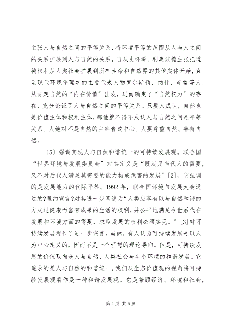 2023年科学发展观学习心得论科学发展观中的生态价.docx_第4页