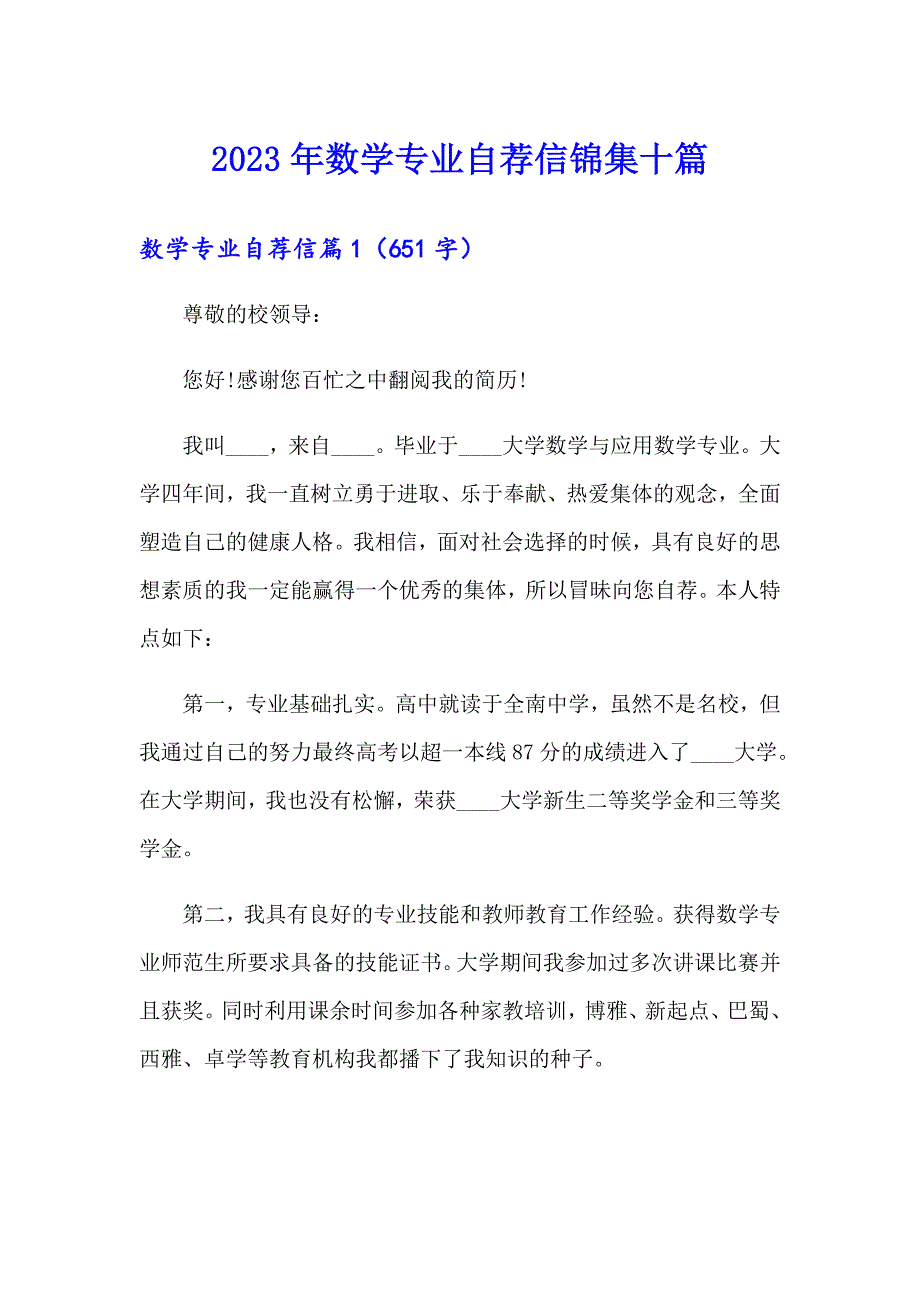 2023年数学专业自荐信锦集十篇_第1页