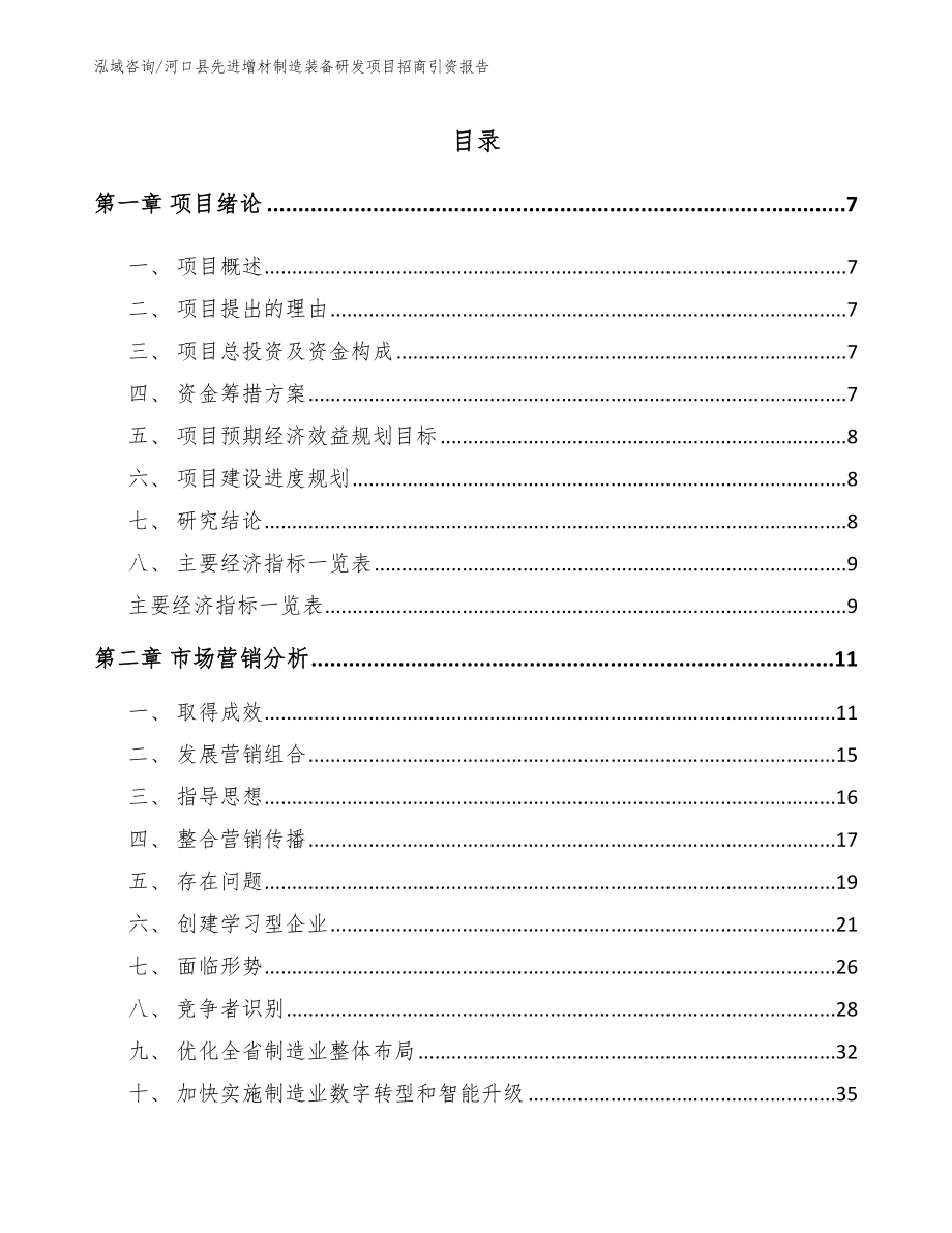 河口县先进增材制造装备研发项目招商引资报告（模板）_第2页